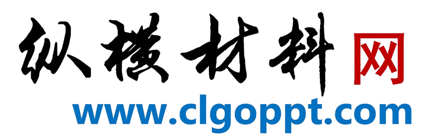 縱橫材料網_黨課ppt_黨課課件講稿_下載分享